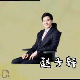 赵子轩