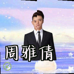 周雅倩